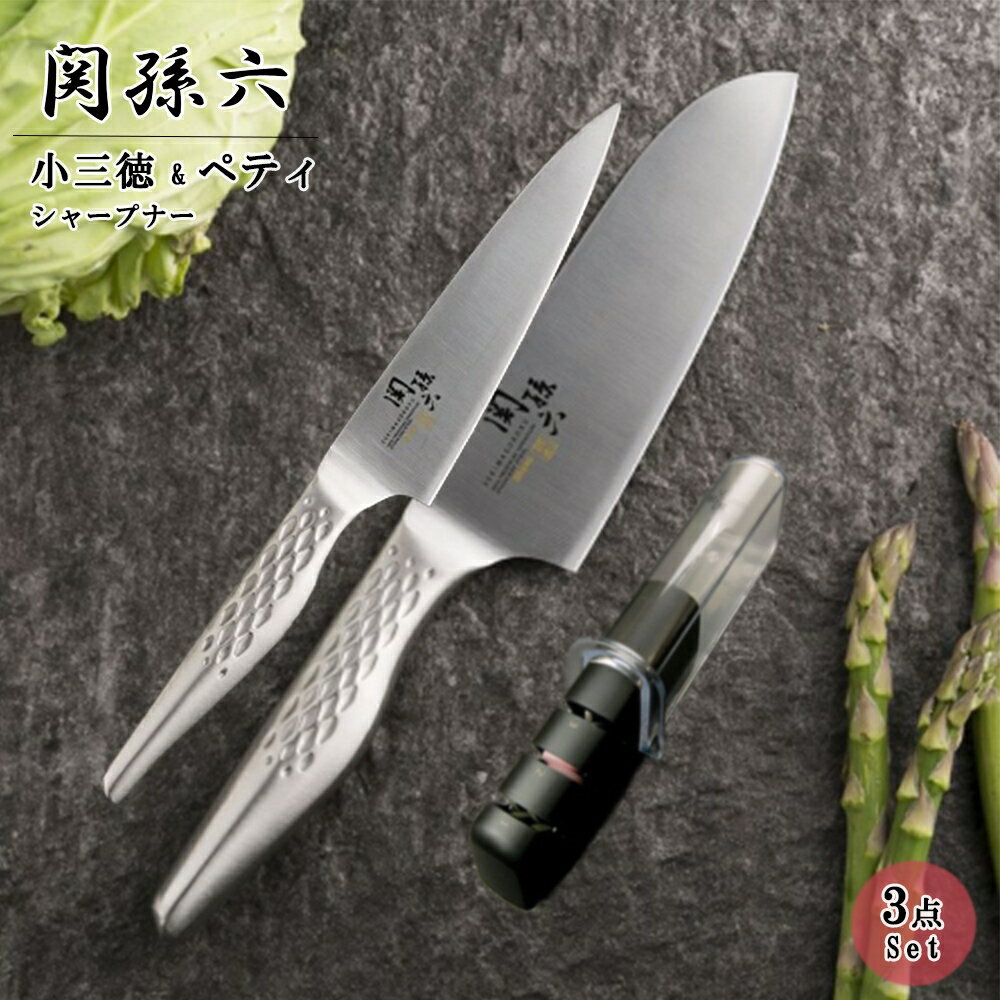 【05/16 01:59まで、お買い物マラソン】 関孫六 三徳包丁 セット 3点 ( 小三徳包丁 & ペティナイフ & 研ぎ器 ) 日本製 | 貝印 オールステンレス ステンレス 包丁 シャープナー 砥石 おしゃれ 包丁セット