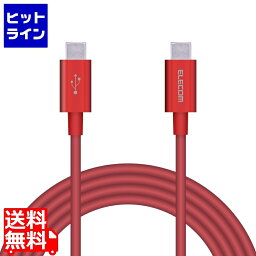 【04/27 09:59まで、お買い物マラソン】 エレコム USBケーブル 2m Type-Cオス - オス 断線しにくい耐久性 PD対応 レッド MPA-CCPS20PNRD