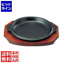 【お買い物マラソン】08/11 AM1:59まで 有限会社三和精機製作所 SN 鉄 ステーキ皿 縁付 丸B 15cm