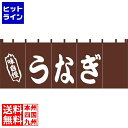 【お買い物マラソン】05/27 AM1:59まで 江部松 EBM うなぎ のれん YC-4 6999300 5-2017-0501