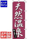 【お買い物マラソン】07/26 AM1:59まで のぼり K-0276 天然温泉 YJN4901
