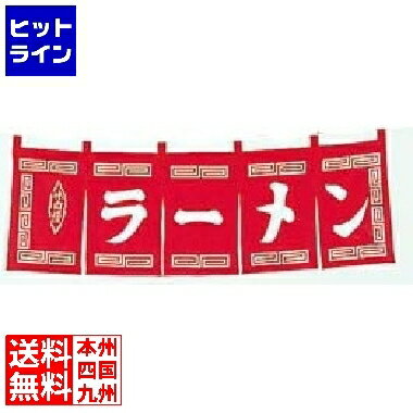 江部松 ラーメン のれん WN-007 赤