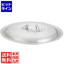 【お買い物マラソン】07/26 AM1:59まで 中尾アルミ製作所 キング アルミ 打出 揚鍋用蓋 27cm用