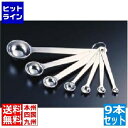 【お買い物マラソン】08/11 AM1:59まで 和田助製作所 18-8極厚計量スプーン 9本組 業務用 009316009