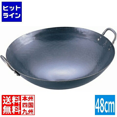 山田工業所 山田 鉄 打出中華鍋 48cm 業務用 ATY9348