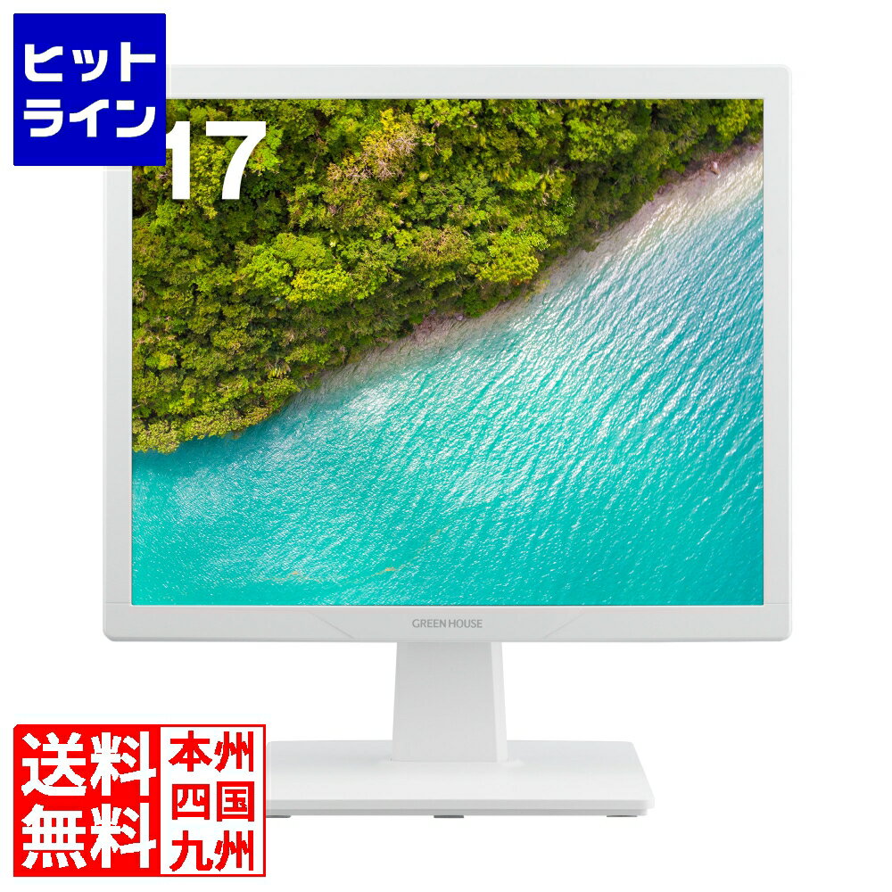 【6月1日ワンダフルデー】 グリーンハウス 17型カラーLED液晶ディスプレイ VGA/HDMI ホワイト GH-LCS17D-WH GH-LCS17D-WH