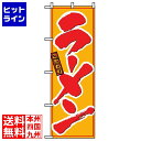 【お買い物マラソン】07/26 AM1:59まで のぼり屋工房 のぼり ラーメン 8078