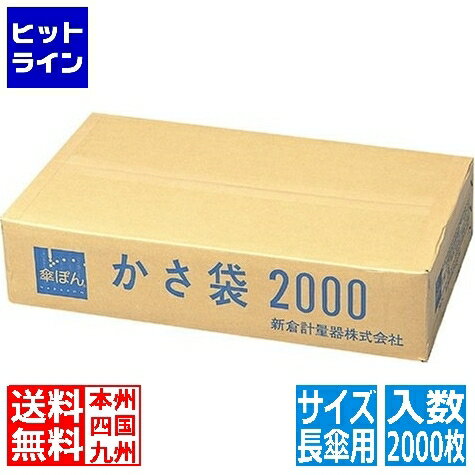 新倉計量器 傘ぽん専用かさ袋(2000枚入) 長傘用 ZKS9101