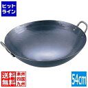 【04/27 09:59まで、お買い物マラソン】 山田工業所 山田 鉄 打出中華鍋 54cm 業務用 ATY9354