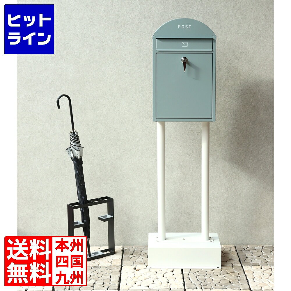 スタンドポスト 郵便ポスト 置き型 工事不要 鍵付き 錆びにくい アンカー固定可能 土台にレンガで安定 【Geremia(ジェレミア)】(ブルーグレー/ホワイト)