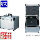 【スーパーSALE】6/11 AM1:59まで ユニペックス 機器収納アルミケース(EWS-120用) EWS-1CS(2)