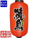【お買い物マラソン】07/26 AM1:59まで のぼり屋工房 ビニール提灯 9号 長型No.9079 焼鳥 YTY3101