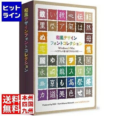 【kk9n0d18p】　【商品の説明】フォント・アライアンス・ネットワーク事務局がプロデュースするフォントから和風をテーマにしたフォントを収録したフォントパッケージ製品基本となる筆文字を筆頭に、人気の高い江戸文字系から、常に安定した人気を誇るデザイン系の筆文字や和風テイストのフォントを厳選収録するものです。日本語フォントとしては一番人気のあるカテゴリですのである意味人気日本語フォントを集めたフォントパックとも言えます。POP、ちらし、DM、飲食店メニューその他和風を表現するあらゆる媒体、コンテンツの制作に役立ちます。ヒットラインは、 HIT LINE の文字通り、 売れ筋 の ラインナップ を 取り揃えた 通信販売 を行う 通販サイト を目指しております。家庭用 キッチン家電 、 キッチン雑貨 、インテリア 、調理器具 、 調理家電 などを中心に豊富に取り揃えております。お気に召しました商品がございましたら 是非 商品レビュー からご意見をいただけますと幸いです。商品 レビュー や ショップレビュー はショップ運営をする上で 大変励みになっております。【当店の商品を偽って販売する詐欺サイトにご注意ください】弊社が運営する ネットショップ 上から商品画像、説明文面等をそのまま流用し、弊社の商品と偽って販売する詐欺行為を行う ウェブサイト が存在しております。弊社が運営するネットショップ・ ECサイト は以下の通りです。このリスト以外には、弊社の商品を販売するウェブサイトはありませんので十分にご注意ください。Cancamp駅前アルプス