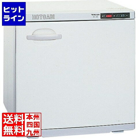 【05/16 01:59まで、お買い物マラソン】 タイジ ホットキャビ タオルスチーマー(タオル蒸し器) おしぼり約198本 HC-38