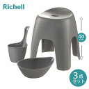 リッチェル ハユール 腰かけ 40cm お風呂イス・湯おけ・手おけ 3点セット グレー RCL-HY40GY-3P