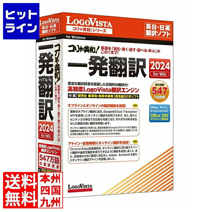 【05/16 01:59まで、お買い物マラソン】 ロゴヴィスタ コリャ英和！一発翻訳 2024 for Win LVKIWX24WV0