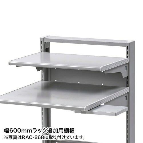 サンワサプライ スマートラックW600用追加棚 RAC-60NT hitline-19596088 ヒットライン サンプル画像2
