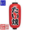 【お買い物マラソン】08/11 AM1:59まで 高山商店 ビニール提灯 印刷9号長型 たい焼b232 YTY03036