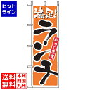 【お買い物マラソン】07/26 AM1:59まで のぼり屋工房 のぼり ランチ(満足)2160