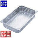 【お買い物マラソン】06/27 AM1:59まで テイケイジイ KINGOステンレス 穴明 ホテルパン 23065PS 2/3×65 AHT7611