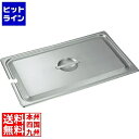 【お買い物マラソン】06/27 AM1:59まで 本間製作所 18-8ホテルパン 蓋 NC型L1/2用 82120 業務用 AHT06005
