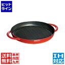 【お買い物マラソン】07/26 AM1:59まで ストウブ ピュアグリル 30cm チェリー 40511-525 ※ IH対応 IH (100V/200V)とガ...