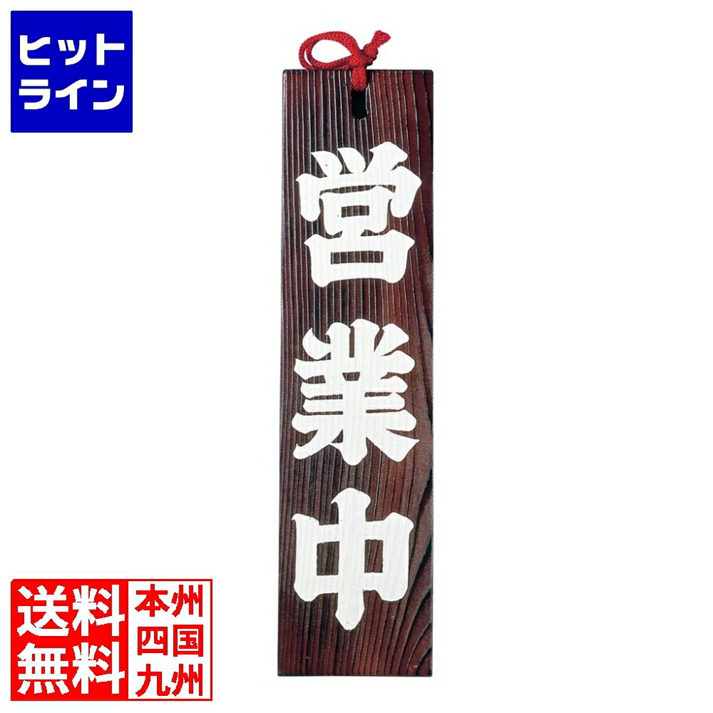 ヤマコー オープンプレート 焼杉 営業中(49301)