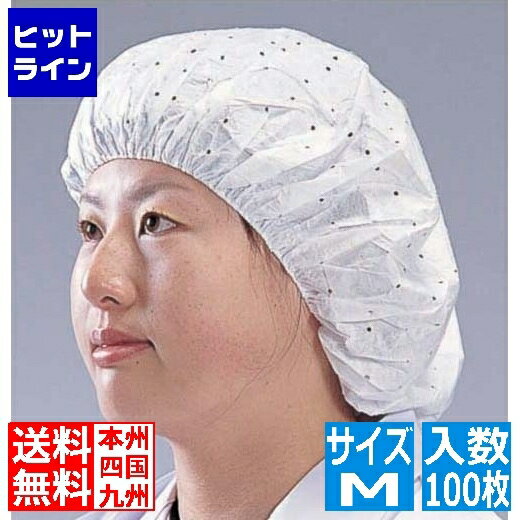 【5月18日感謝デー+SPU】 日本メディカルプロダクツ つくつく帽子(電石不織布) EL-102 M ホワイト(100枚入) SBU2301