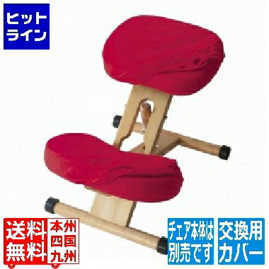 【お買い物マラソン】08/11 AM1:59まで プロポーションチェア 替カバー CV-8W レッド 宮武製作所 | 手洗い