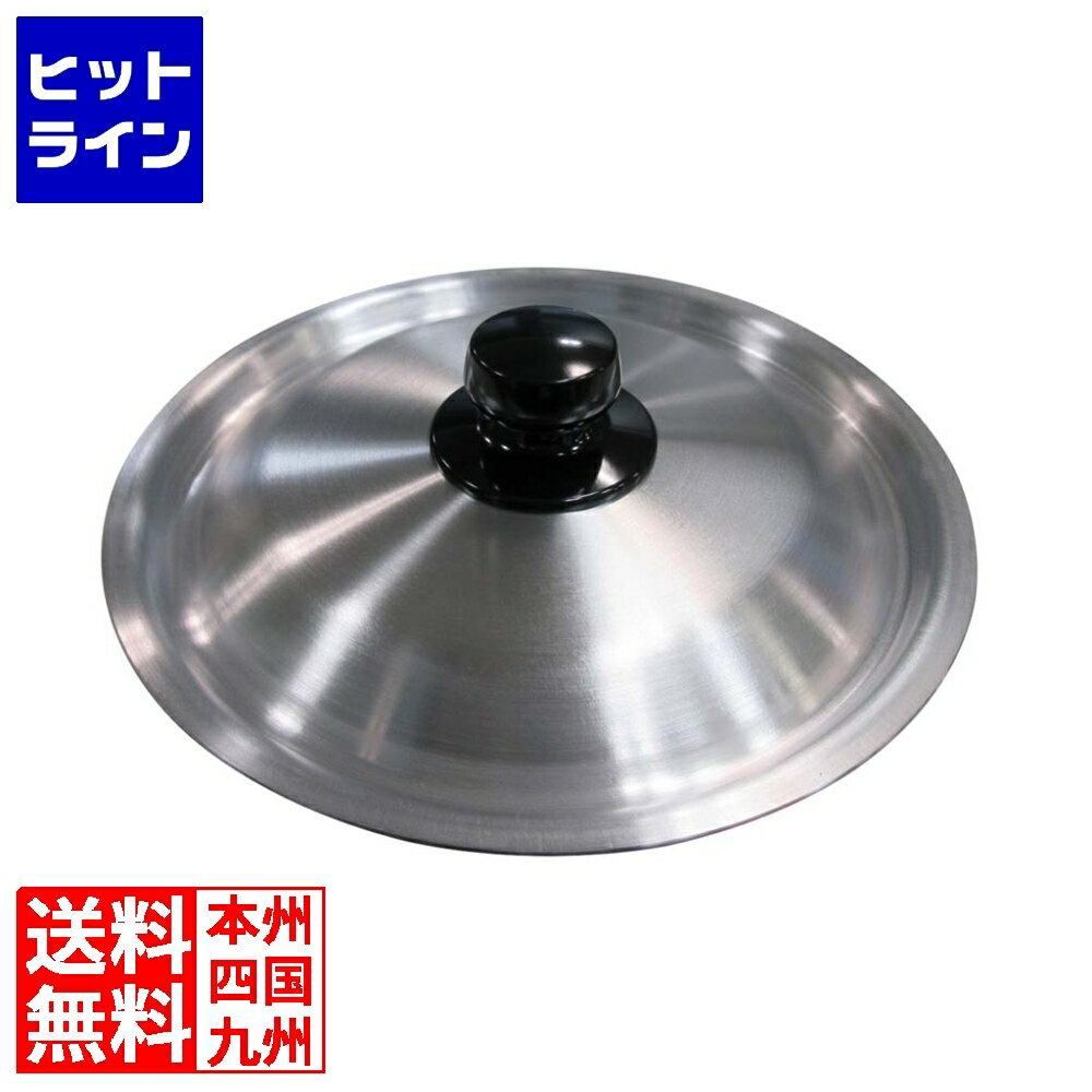 要エントリ【12/5 24時間限定当選確率2分の1！1等最大100%ポイントバック】 アルミ 雪平鍋蓋 21cm用