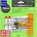 【お買い物マラソン】05/16 AM1:59まで マルニ工業 パワーバルカシールキット - ( 23970 ) 301-23970