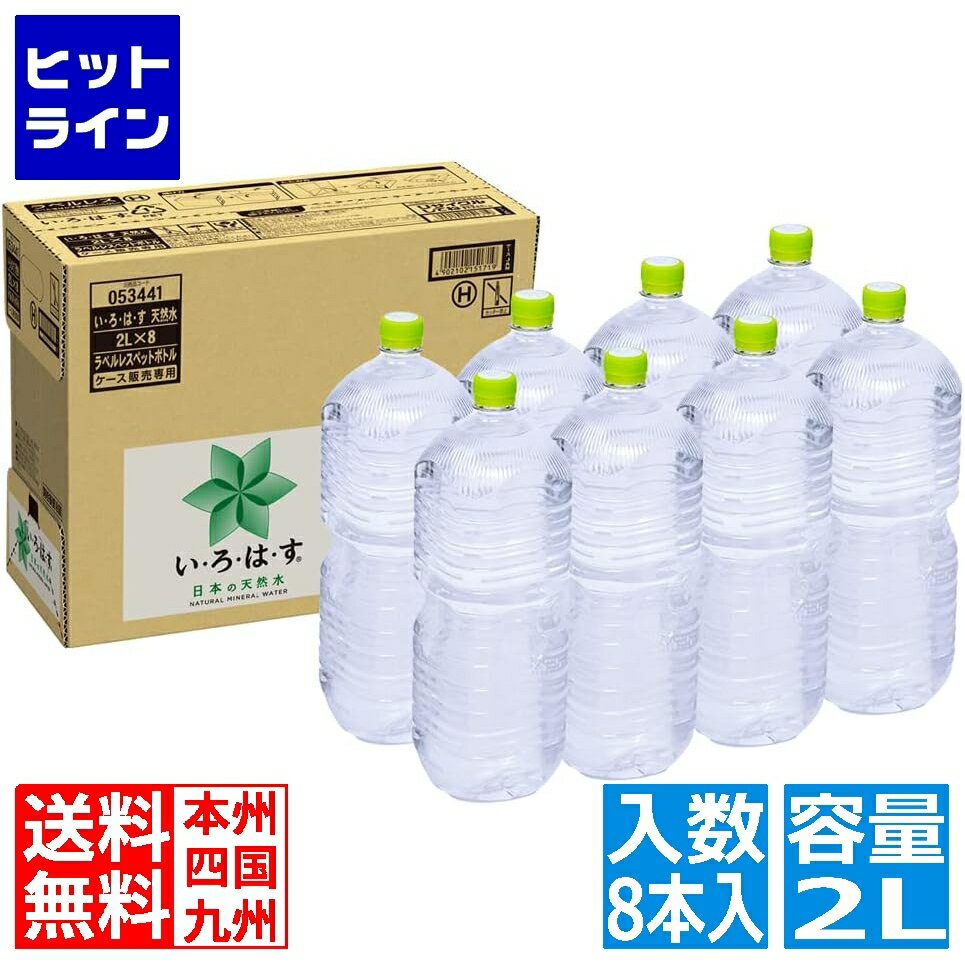 コカ・コーラ い・ろ・は・す天然水 PET ラベルレス 2L(8本入) 53441