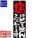 【お買い物マラソン】07/26 AM1:59まで のぼり屋工房 のぼり No.7112 塩にとことんこだわります