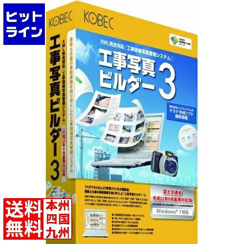 コベック 工事写真ビルダー3 平成22年9月基準対応版