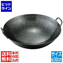 カンダ (KANKUMA) 神田鉄鍋/鉄プレス両手中華鍋 30cm
