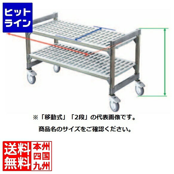 テイケイジイ TR 460型移動式シェルビング2段 1070×H970