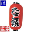 高山商店 ビニール提灯 印刷9号長型 たこ焼b204 YTY03007