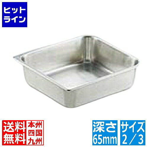 【BLACK FRIDAY】11/27 AM1:59まで 本間製作所 KO18-8ホテルパン 2/3 65mm 業務用 030015008