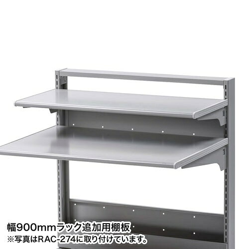 サンワサプライ スマートラックW900用追加棚 RAC-90NT hitline-19596090 ヒットライン サンプル画像2