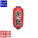 高山商店 ビニール提灯 印刷9号長型 定食 b215