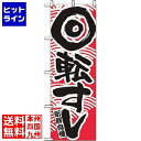 【お買い物マラソン】07/26 AM1:59まで のぼり屋工房 のぼり 回転寿司 赤 2133