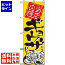 【お買い物マラソン】07/26 AM1:59まで のぼり屋工房 のぼり ギョウザ 2123