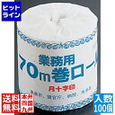 イワツキ 月十字印 業務用トイレットペーパー 70m(1ケース100個入) KTI21(3)