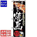 【お買い物マラソン】07/26 AM1:59まで のぼり屋工房 のぼり 焼鳥 8153