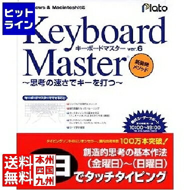 30日は【ポイント4倍】楽天カード企画！ プラト Keyboard Master Ver.6 ～思考の速さでキーを打つ～