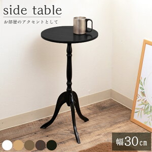 ミニテーブル おしゃれ クラッシック サイドテーブル 木製 丸 かわいい | スリム 丸型 北欧 コンパクト 丸テーブル ベッド テーブル ベッドサイド ブラック