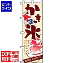 【お買い物マラソン】07/26 AM1:59まで のぼり屋工房 のぼり かき氷 3303