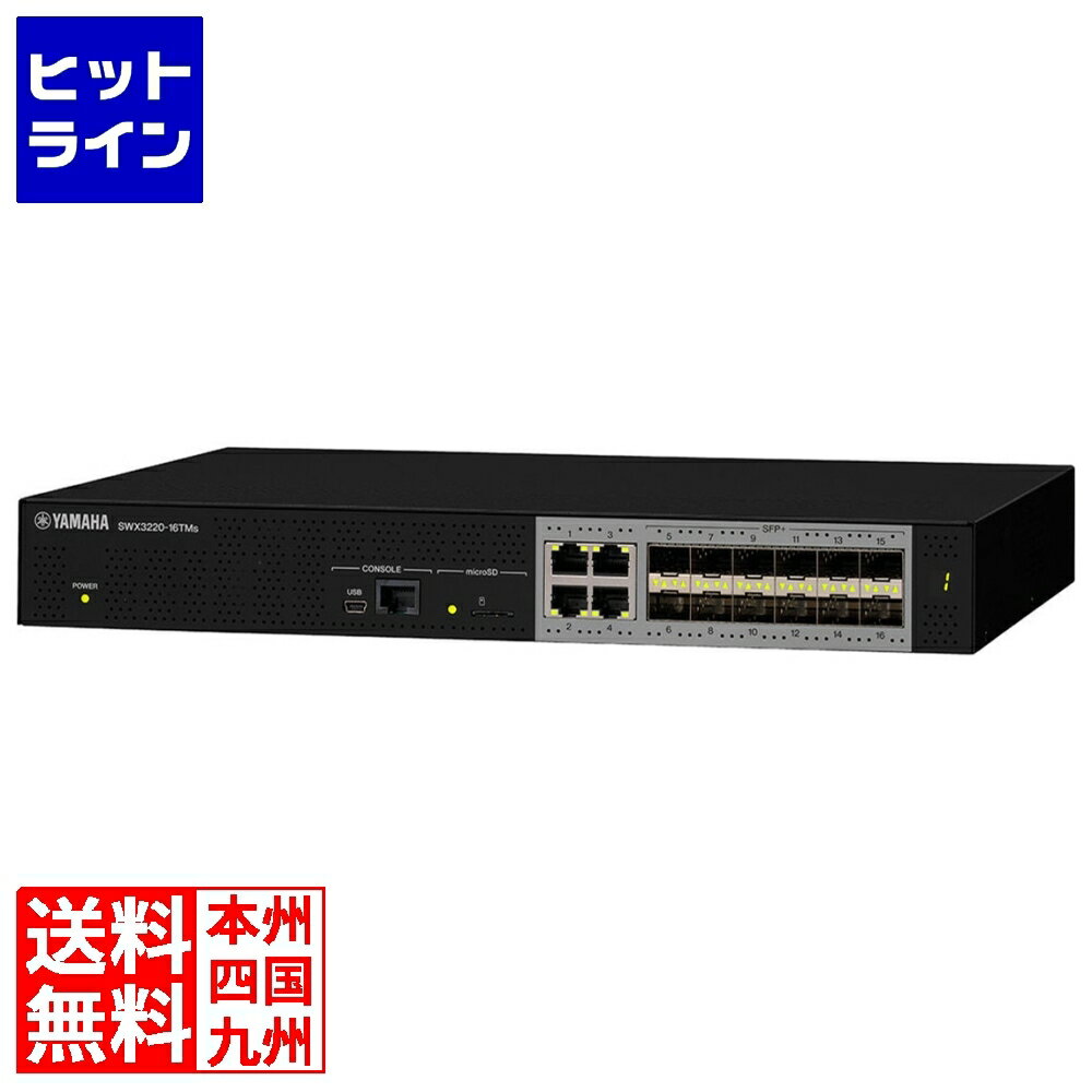 【05/16 01:59まで、お買い物マラソン】 ヤマハ スタンダードL3スイッチ SWX3220-16TMs