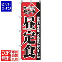 【お買い物マラソン】07/26 AM1:59まで のぼり屋工房 のぼり サービスランチ昼定食 2274