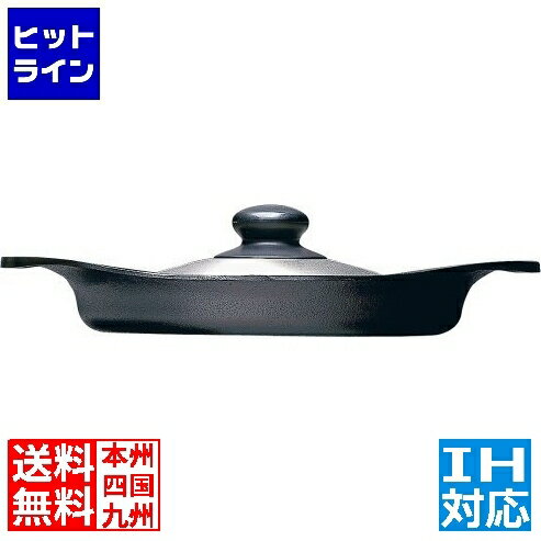 柳宗理 南部鉄器 オイルパン22cm (ステンレス蓋付) ※ IH対応 IH (100V/200V)とガス火対応 AOI3401